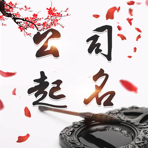洛浦公司起名_找田馥连起名
